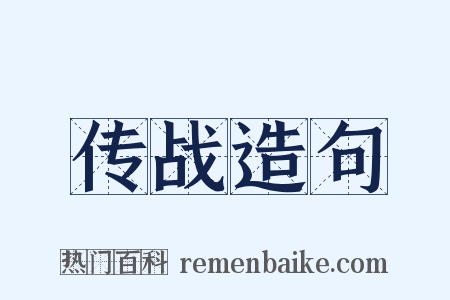 传战造句是什么意思的图片